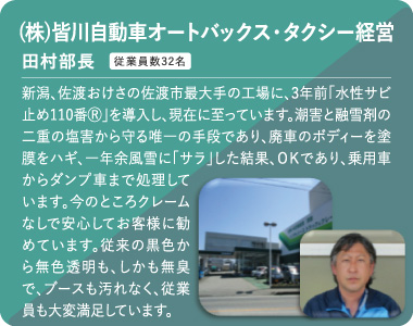 (株)皆川自動車オートバックス・タクシー経営 田村部長