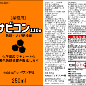 サビコン110番250ml