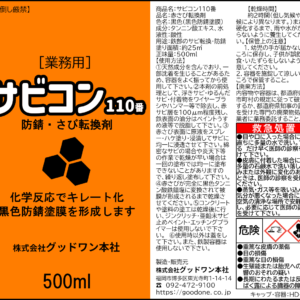サビコン110番500ml