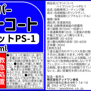 ピタットコート ハイブリッドPS-1 30ml