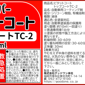 ピタットコート トップコートTC-2 30ml